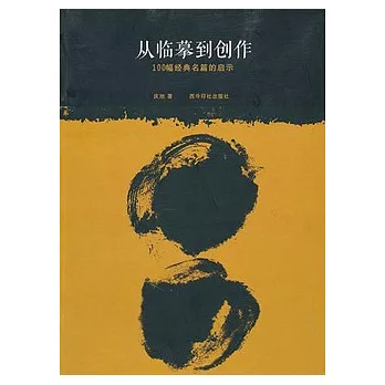 從臨摹到創作︰100幅經典名篇的啟示