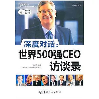 深度對話︰世界500強CEO訪談錄（英漢對照）