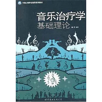 音樂治療學基礎理論