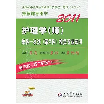 2011護理學（師）單科一次過（第2科）相關專業知識