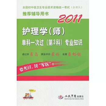 2011護理學（師）單科一次過（第3科）專業知識