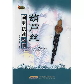 葫蘆絲演奏快速入門