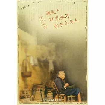 華南古村落︰擱淺于時光長河的鄉土與人