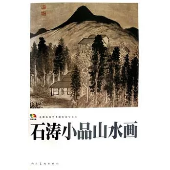 石濤小品山水畫