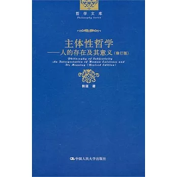 主體性哲學︰人的存在及其意義（修訂版）