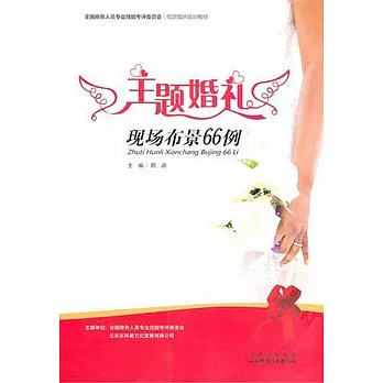 主題婚禮現場布景66例