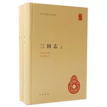 三國志（全二冊）