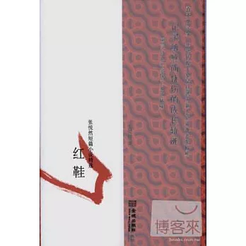 紅鞋：張悅然短篇小說精選