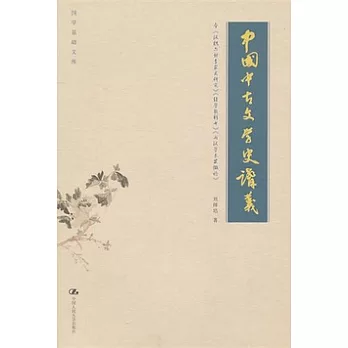 中國中古文學史講義