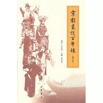 京劇叢談百年錄（增訂本）