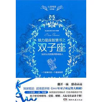 心靈雞湯魅力星座智慧書之雙子座（附1冊子）