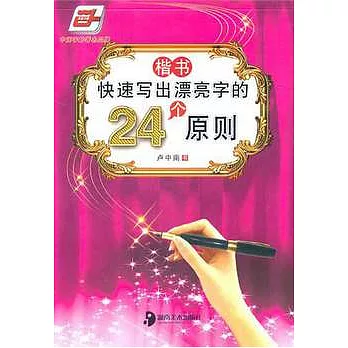 快速寫出漂亮的24個原則 楷書