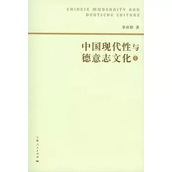 中國現代性與德意志文化（全三冊）