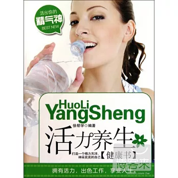 活力養生健康書