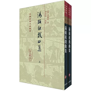 湯顯祖戲曲集 上下