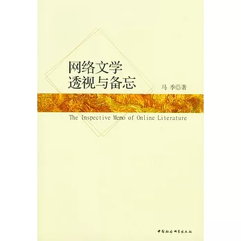 網絡文學透視與備忘