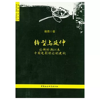 轉型與延伸︰論新時期以來中國電影理論的建構