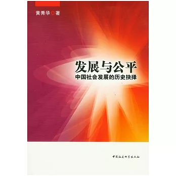 發展與公平︰中國社會發展的歷史抉擇