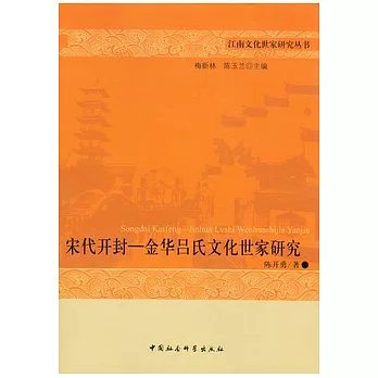 宋代開封-金華呂氏文化世家研究