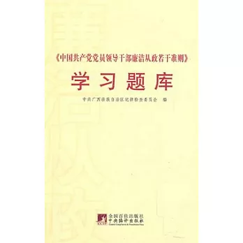 《中國共產黨黨員領導干部廉潔從政若干準則》學習題庫