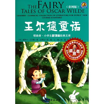 領跑者·小學生新課標經典文庫：王爾德童話