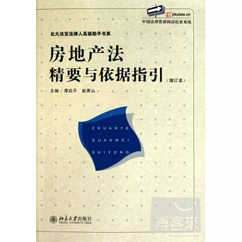 房地產法精要與依據指引.增訂本