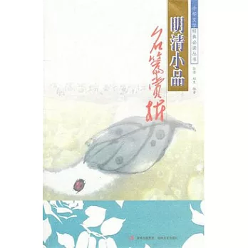 明清小品名篇賞析