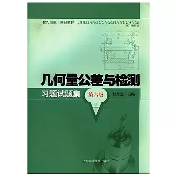 幾何量公差與檢測習題試題集