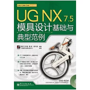 UG NX 7.5模具設計基礎與典型範例（附贈DVD-ROM）