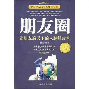朋友圈︰讓朋友遍天下的人脈經營術（白金限量典藏版）