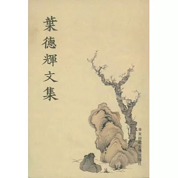 葉德輝文集（繁體版）