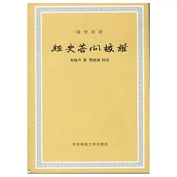 經史答問校證（繁體版）