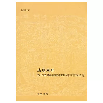 城牆內外︰古代漢水流域城市的形態與空間結構