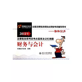 2011年注冊稅務師考試考點薈萃助記詞憶錦囊︰財務與會計