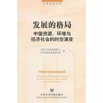 發展的格局︰中國資源、環境與經濟社會的時空演變