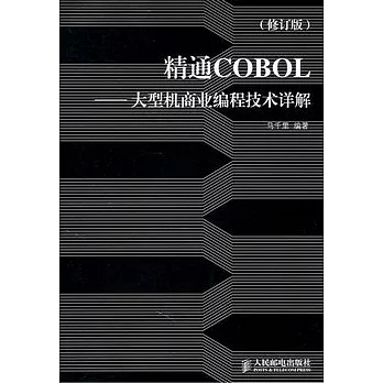 精通COBOL︰大型機商業編程技術詳解(修訂版)