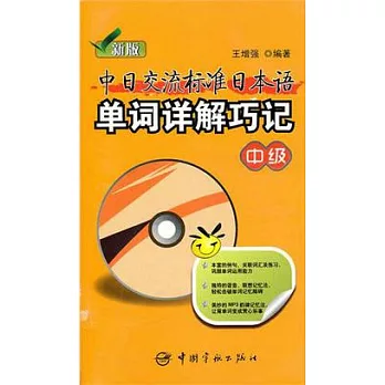 新版中日交流標準日本語單詞詳解巧記‧中級（附贈MP3光盤）