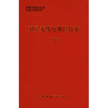 衛星無線電測控技術（下冊）