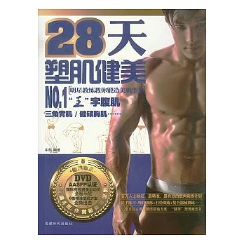28天塑肌健美（附贈DVD）