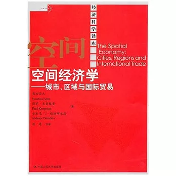 空間經濟學︰城市、區域與國際貿易
