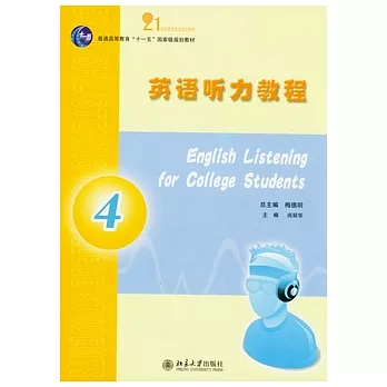 英語听力教程（4）