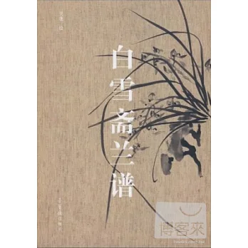 白雪齋蘭譜