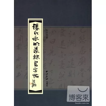 張氏永明篆隸書字帖