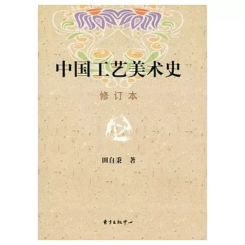 中國工藝美術史（修訂本）