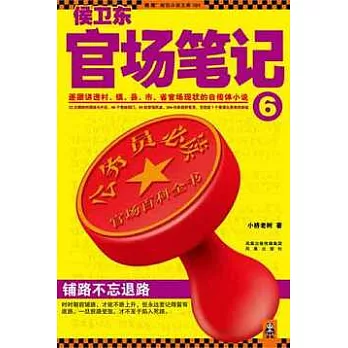 侯衛東官場筆記.6