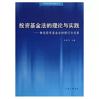 投資基金法的理論與實踐︰兼論投資基金法的修訂與完善