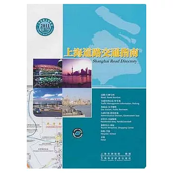 上海道路交通指南2011（漢英對照）