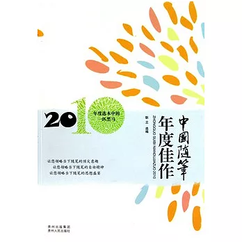 中國隨筆年度佳作（2010）