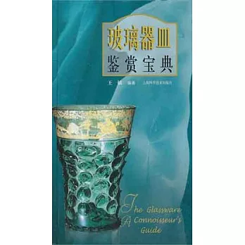 玻璃器皿鑒賞寶典