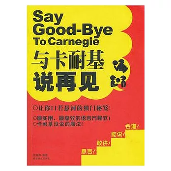 與卡耐基說再見